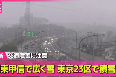 【最新天気】関東甲信で今夜は広く雪　東京23区で積雪も── 天気ニュースライブ（日テレNEWS LIVE）