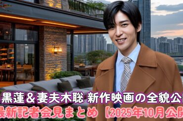 目黒蓮＆妻夫木聡 新作映画の全貌公開！最新記者会見まとめ【2025年10月公開】