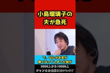こじるりこと小島瑠璃子の夫が急死しました…【ひろゆき/切り抜き】#shorts