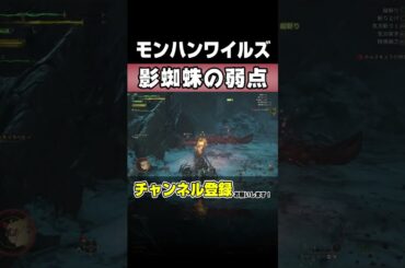 【攻略】ネルスキュラはココを狙え【モンハンワイルズ】 #Shorts #monsterhunter  #モンハン