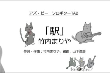 「駅」　中森明菜 / 竹内まりや　＜アズ・ビー ソロギターTAB＞Sologuitar TAB No.asB-290