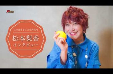 松本梨香『アニポケ』サトシと同じく旅の途中！声優デビュー40周年も「絶対にできるんだ」という思いを持ち挑む日々！