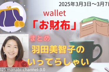 最新「お財布」【羽田美智子】いってらっしゃい