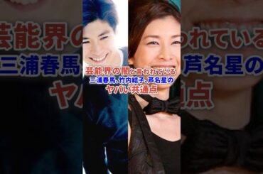 芸能界の闇 三浦春馬や竹内結子、芦名星に関するやばい共通点 #芸能 #芸能界 #俳優 #事件 #ニュース