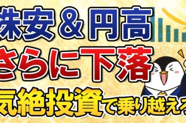 【これで安心】株安＆円高でさらに下落が続く！今こそ気絶投資で乗り越えよう