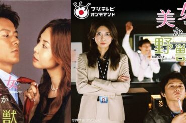 ドラマ『美女か野獣』1話一3話 🐤🐤🐤 Bijo ka Yajuu (2003) Full HD