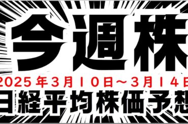 【今週株】今週の日経平均株価予想　2025年3月10日～14日　今週は下落か？明日株政界への道の巻(^_-)-☆