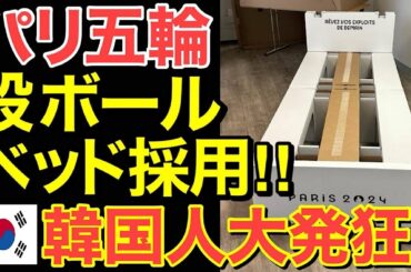 【海外の反応】パリ五輪に東京オリンピックの段ボールベッドとエアウィーブが再使用決定！→隣国人がネットで大発狂…