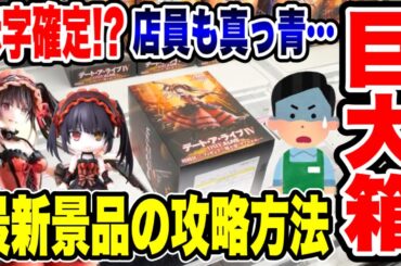 【クレーンゲーム】赤字確定！？最新プライズフィギュア攻略で店員も青ざめる展開に！？#時崎狂三 #藤田ことね  #橋渡し設定  #UFOキャッチャー  #クレーンゲーム