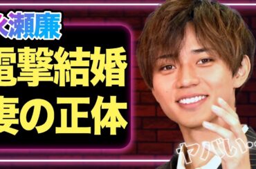 永瀬廉が電撃結婚か、”大物すぎる”妻の正体に驚きを隠せない！【King & Prince】【芸能】