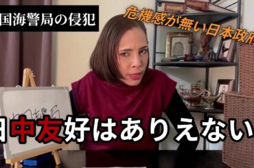 【中国を敵国認定】海上保安庁が中国の海警局に関する表記を変更！日本への威嚇行為を許すな‼
