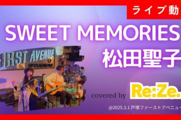 【ライブ動画】 SWEET MEMORIES / 松田聖子 covered by Re:Ze.  @2025.3.1 戸塚ファーストアベニュー