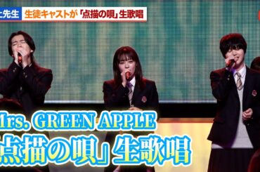 吉岡里帆が感涙 「御上先生」生徒キャストがMrs. GREEN APPLE「点描の唄」生歌唱「御上先生」隣徳学院始業式イベント