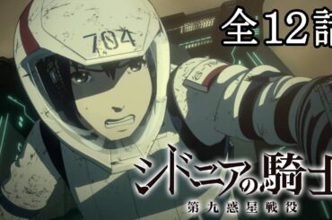 【2期全12話】シドニアの騎士　第九惑星戦役 2025年3月20日(木)まで 1期全12話＋2期全12話 期間限定イッキ見！【公式アニメ全話】【最終話】