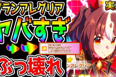 【ウマ娘】グランアレグリア最速実装!『性能もヤバすぎる！』すごく加速！ぶっ壊れ!桜花賞チャンミ無双？ジュエル稼ぎ/タキオン因子研究【ウマ娘プリティーダービー 新シナリオ育成法オート因子周回引換券虹結晶