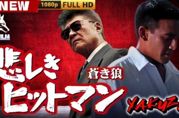 「ヤクザ映画」悲しきヒットマン 蒼き狼 🎬🎬 日本のアクションドラマ🅷🅾🆃🐦‍🔥 Full HD 2025