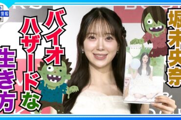 夜な夜なバイオハザードでストレス発散「現実がそうなっても生き残れるように」【堀未央奈】