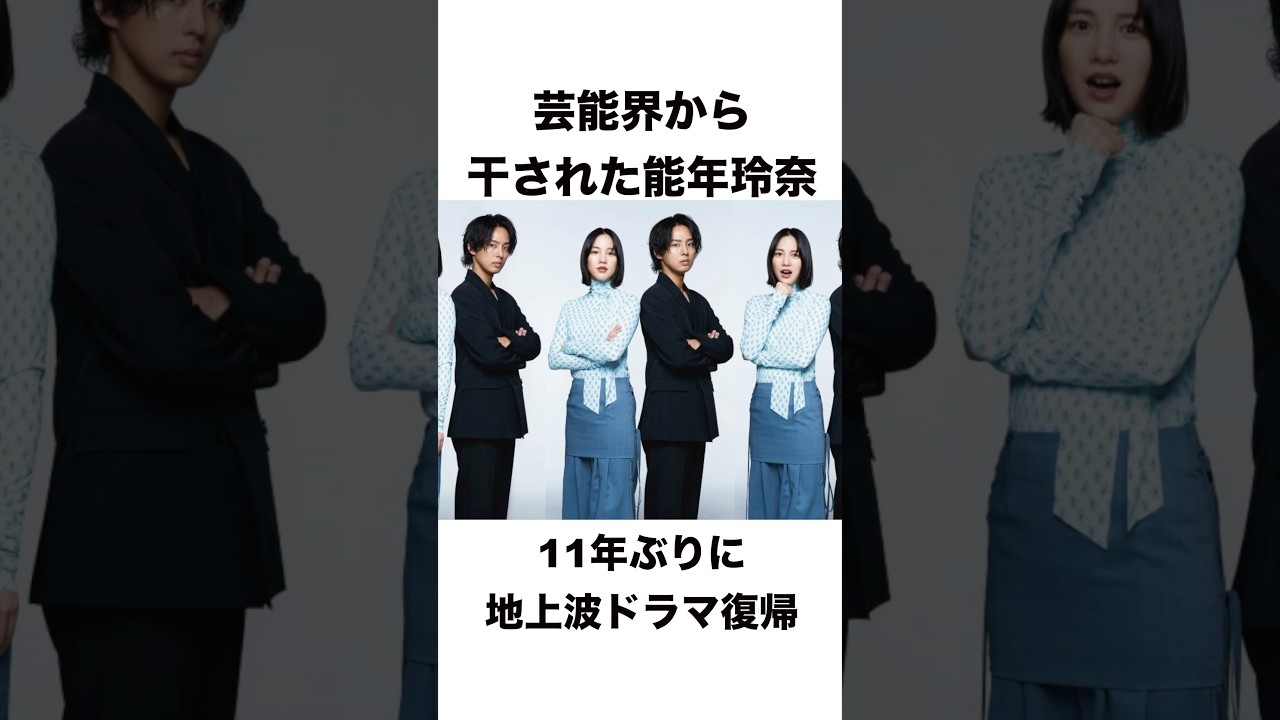 能年玲奈が久々地上波復帰 #shorts