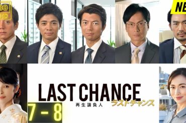 【映画フル】 ラストチャンス 再生請負人 7~8 【日本の探偵映画】❤️‍🔥❤️🅷🅾🆃‍ ❤️🔥❤️ Full HD❤️❤️