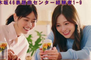 乃木坂46表題曲センター経験者1-9
