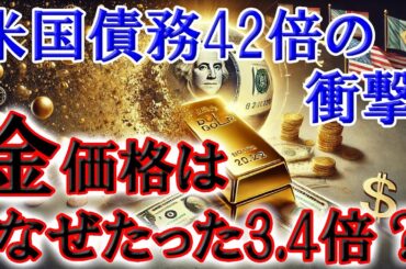 米国債務42倍の衝撃！金価格はなぜたった3 4倍？