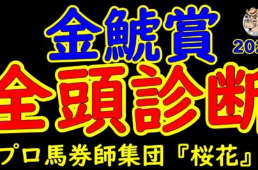 金鯱賞2025一週前レース予想全頭診断！三連覇を狙ってプログノーシスが参戦！迎え撃つのは今が本格化のデシエルトやラヴェルにホウオウビスケッツなど好メンバーが揃った！