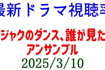 クジャクのダンス 視聴率アップ！視聴率速報☆2025年3月10日付