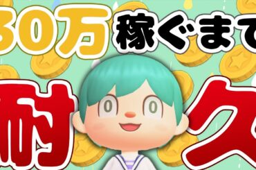 【あつ森】30万ベル耐久！初心者による30万ベル稼ぐまで終われません！【あつまれどうぶつの森】【ゆにれいど！/翠星アスト】#新人vtuber