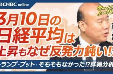 【3月10日(月)東京株式市場】日経平均株価は反発、戻りに鈍さ／日本株・任天堂などゲーム株に売り／投機筋の円買いが一段と膨らむ／海外勢バフェット効果以降の買い越し帳消し／トランプ・プットそもそもない？