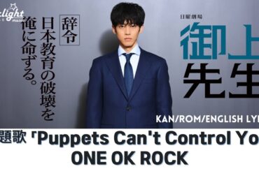 ドラマ 『御上先生 Mikami Sensei』 主題歌 「Puppets Can't Control You」 ONE OK ROCK 【Lyrics】  Eng & Jap Version