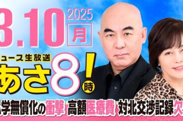 R7 03/10 百田尚樹・有本香のニュース生放送　あさ8時！ 第573回