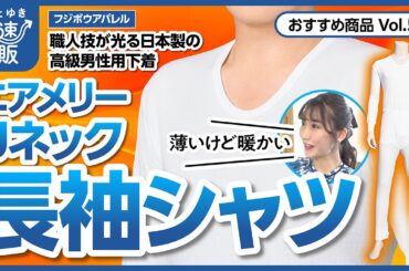 【かぜとゆき通販】薄くて暖かい男性用高級インナー　エアメリー