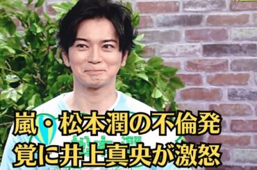 嵐・松本潤の不倫発覚に井上真央が激怒！個人事務所に移籍してきた女優との密通、松本潤が明かした長澤まさみとの関係に驚きを隠せない！井上真央　妊娠で産休へ、囁かれていたレギュラー番組での“前兆”