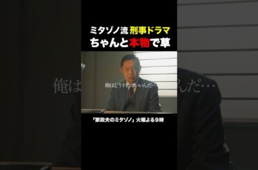 ミタゾノ流刑事ドラマ #家政夫のミタゾノ #松岡昌宏 #久間田琳加 #伊野尾慧 #テレ朝ドラマ #ドラマ #テレビ朝日 #火曜よる9時 #shorts