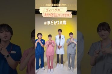 🩺1月期火曜ドラマ #まどか26歳 SNS開設しました🎉『まどか26歳､研修医やってます！』#芳根京子 #鈴木伸之 #髙橋ひかる #大西流星
