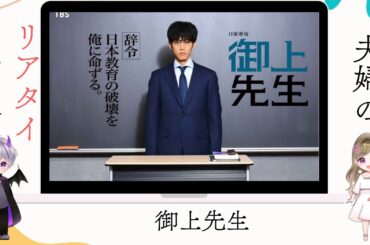 「御上先生」第8話夫婦の感想ライブ配信▶️主演：松坂桃李