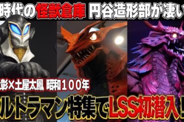 池上彰×土屋太鳳 昭和１００年で円谷造形部LSSが公開！激レア映像大興奮