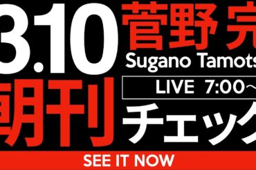 3/10(月)朝刊チェック：新聞休刊日だから新聞の代わりに兵庫県法規集を読む