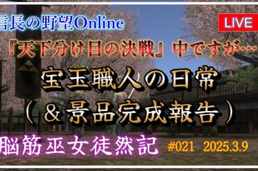 【信長の野望オンライン】『天下分け目の決戦』中ですが・・・　宝玉職人の日常【脳筋巫女徒然記 #021】