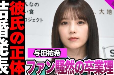 与田祐希が乃木坂46卒業後に結婚発表か…ファンが察知した卒業理由、文春砲の影響、不倫を否定した裏側に驚きを隠せない！彼氏の正体に一同驚愕！【乃木坂46】【アイドル】