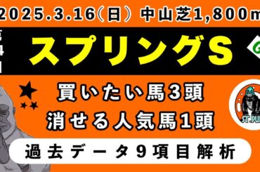 【スプリングステークス2025】過去データ9項目解析!!買いたい馬2頭と消せる人気馬1頭について(競馬予想)