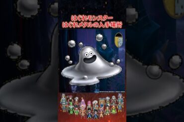 DQ3 HD-2D版 はぐれメタルの入手場所！ドラクエ攻略【メイルス】