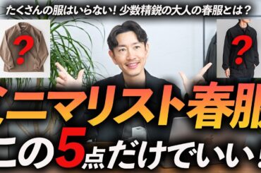 【30代・40代】ミニマリストの春服はこの「5点」だけあればいい！少数精鋭の鉄板服をプロが徹底解説します【服にもう迷わない】