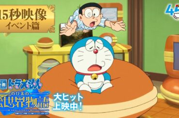 【15秒映像イベント篇】『映画ドラえもん のび太の絵世界物語』＜大ヒット上映中！＞