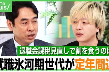 【就職氷河期世代】ずっと不遇？“退職金課税の見直し”も影響？賃金上がらず…新NISAや初任給UPの恩恵もなし？エコノミストが解説｜アベヒル