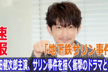 「地下鉄サリン事件」津田健次郎主演、サリン事件を描く衝撃のドラマとは？