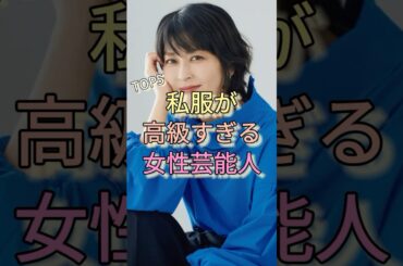 私服が高級すぎる女性芸能人TOP5 #松たか子 #高畑充希 #デヴィ夫人