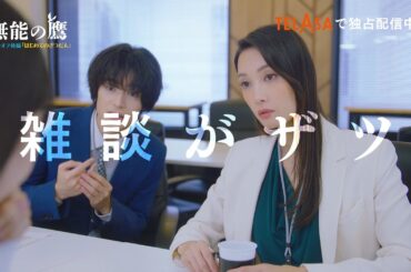 【無能の鷹】スピンオフドラマ後編『はじめてのざつだん』編 TELASAで独占配信中！（PR15秒）