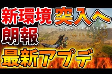 【モンハンワイルズ】最新アプデで新環境突入へ。ようやく課題が解消されるわけだが、グラビモス周回は困難に？【モンスターハンターワイルズ/PS5/steam/最新作/攻略switch2