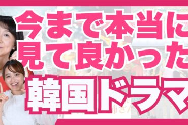 【決定版】プロが選ぶ歴代最高な韓国ドラマTOP5！